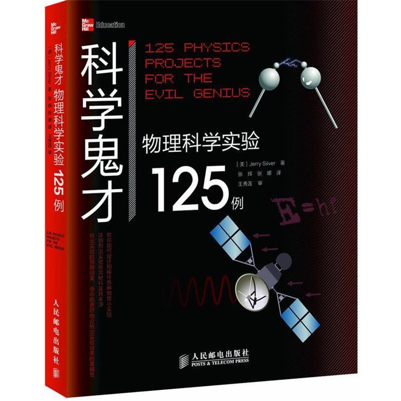 【正版书】 科学鬼才 物理科学实验125例 [美]Jerry Silver　著,张辉,张娜　译 人民邮电出版社