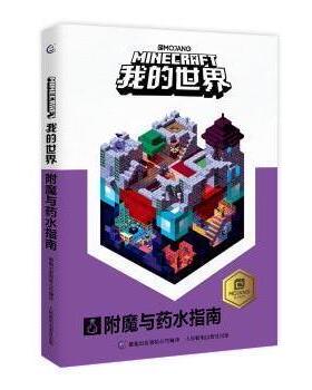 【正版书】 我的世界 附魔与药水指南 (瑞典)MOJANG公司著,童趣出版有限公司编,天工开物RMC,王翼瑞 译 人民邮电出版社