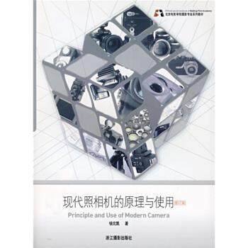 【正版书】 北京电影学院摄影专业系列教材：现代照相机的原理与使用 钱元凯 浙江摄影出版社