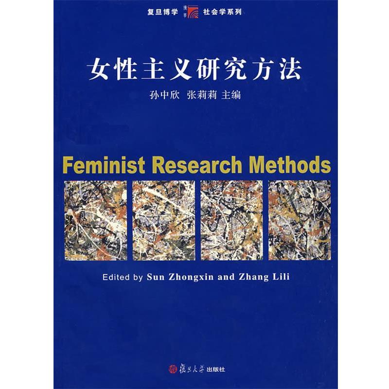 【正版书】 女性主义研究方法 孙中欣,张莉莉 主编 复旦大学出版社