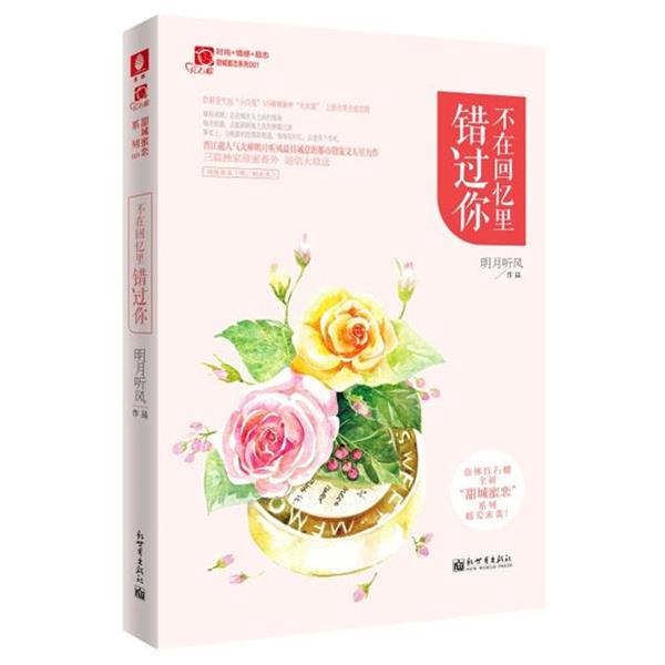 【正版书】 不在回忆里错过你 明月听风[著] 新世界出版社