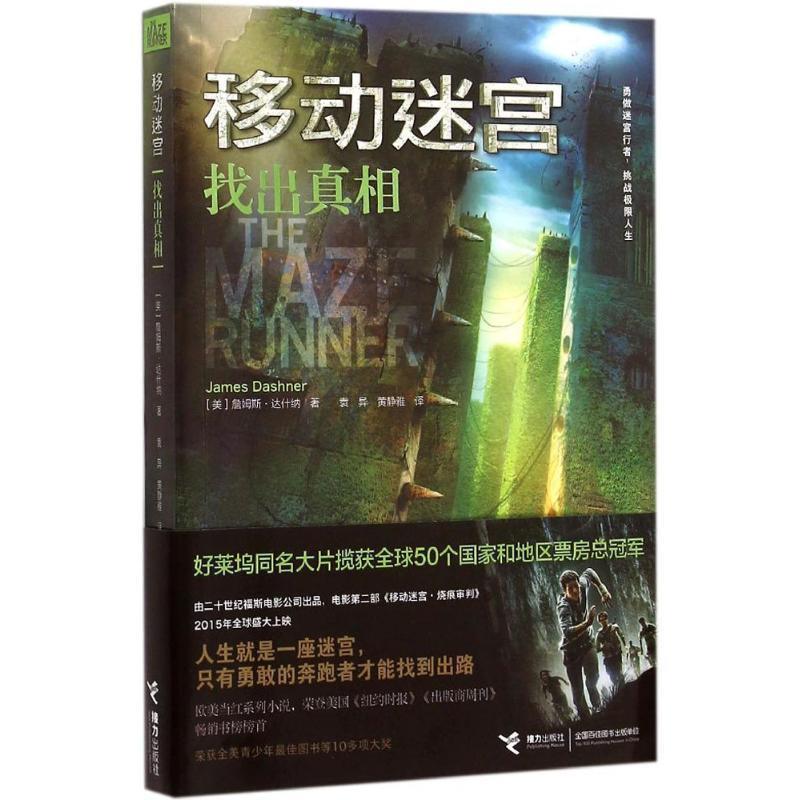【正版书】 移动迷宫找出真相 [美]达什纳 ,袁异,黄静雅 接力出版社
