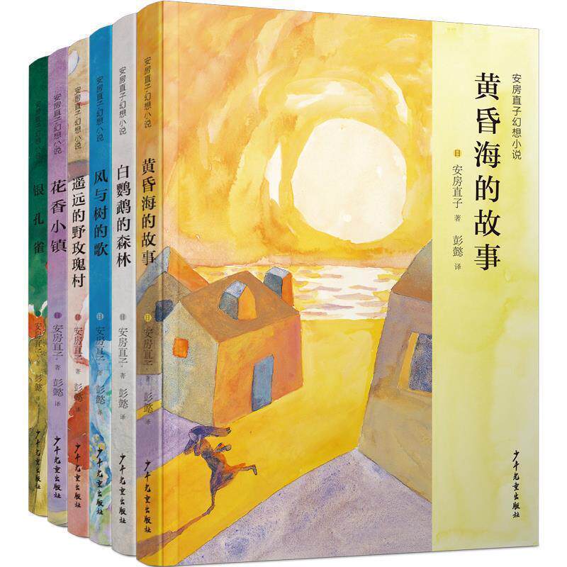 【正版书】 安房直子幻想小说代表作 [日]安房直子著彭懿 译 少年儿童出版社