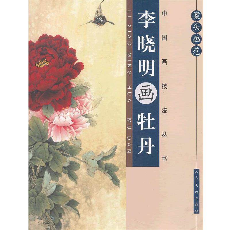 【正版书】 案头画范·李晓明画牡丹 李晓明 编绘 人民美术出版社