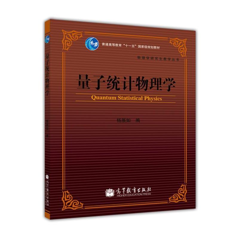 【正版书】 量子统计物理学 杨展如 编 高等教育出版社