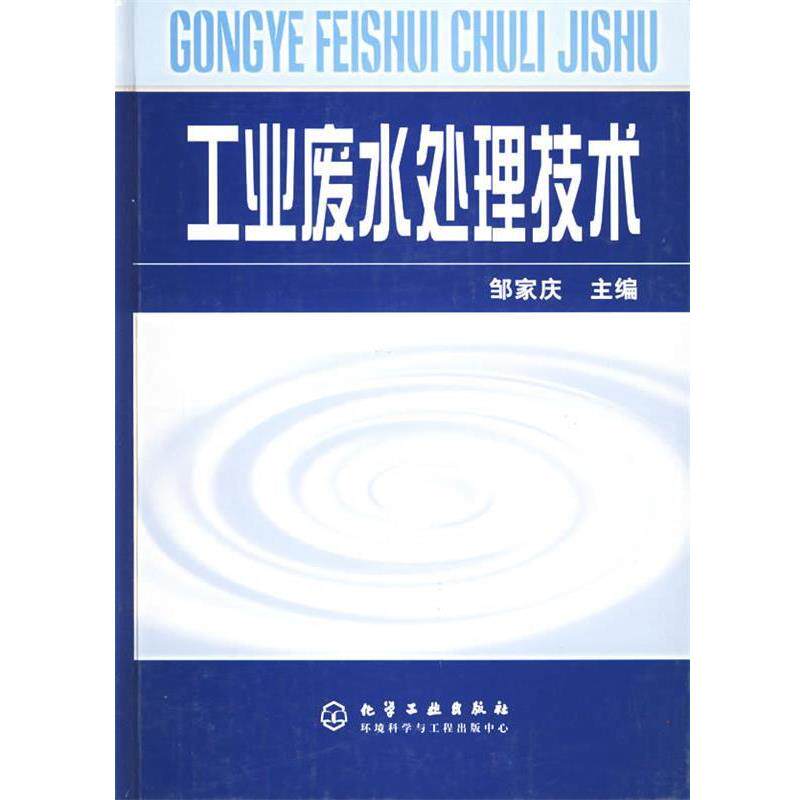 【正版书】 工业废水处理技术 邹家庆 化学工业出版社