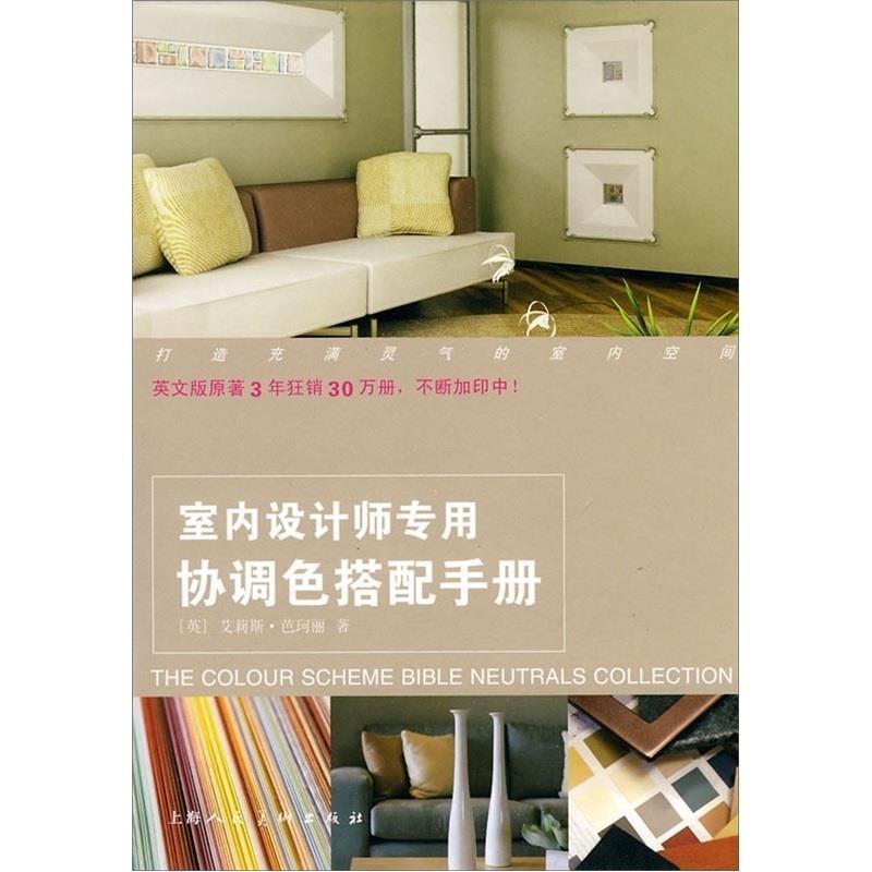【正版书】 室内设计师专用协调色搭配手册 (英)芭珂丽 原著,苏凡,姒一 译 上海人民美术出版社