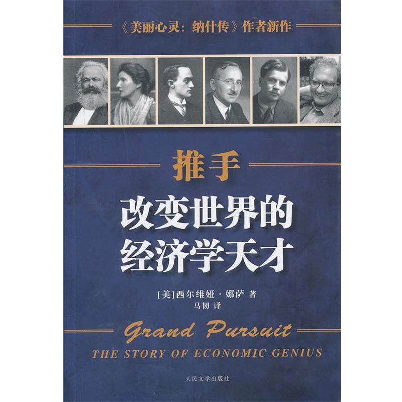 【正版书】 推手 (美)西尔维娅.娜萨 人民文学出版社
