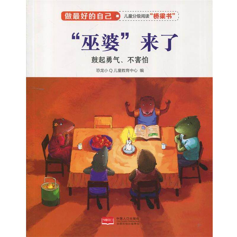 【正版书】 “巫婆”来了 做的自己 恐龙小Q儿童教育中心 编 中国人口出版社