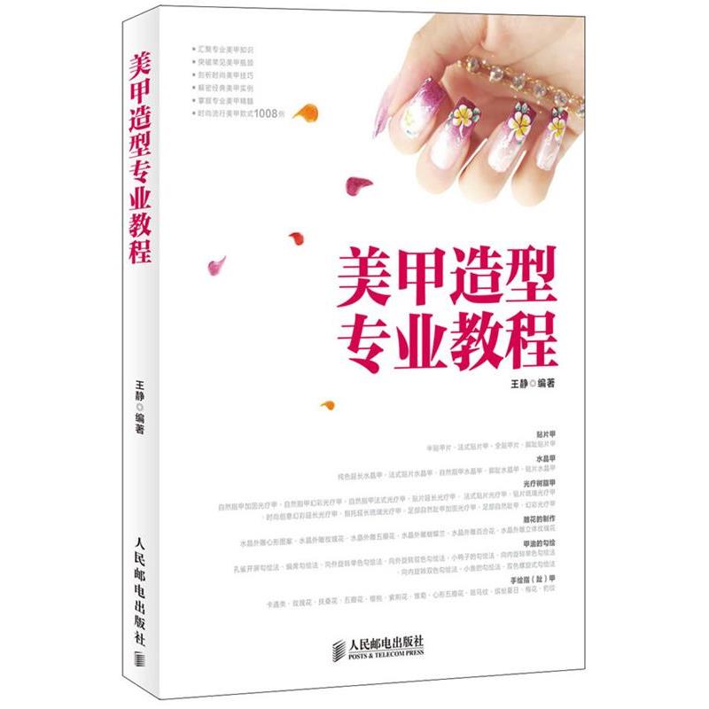 【正版书】 美甲造型专业教程 王静 编著 人民邮电出版社