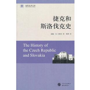 【正版书】 捷克和斯洛伐克史 (美)马奥尼 著,陈静 译 东方出版中心