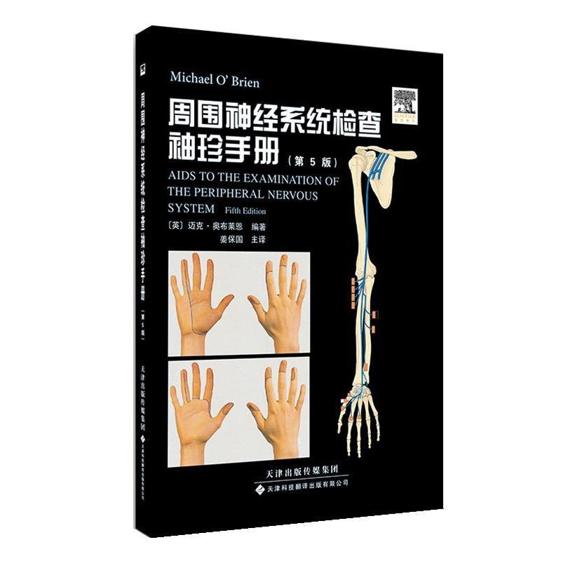 【正版书】 周围神经系统检查袖珍手册 (英) 迈克·奥布莱恩 编著 天津科技翻译出版公司