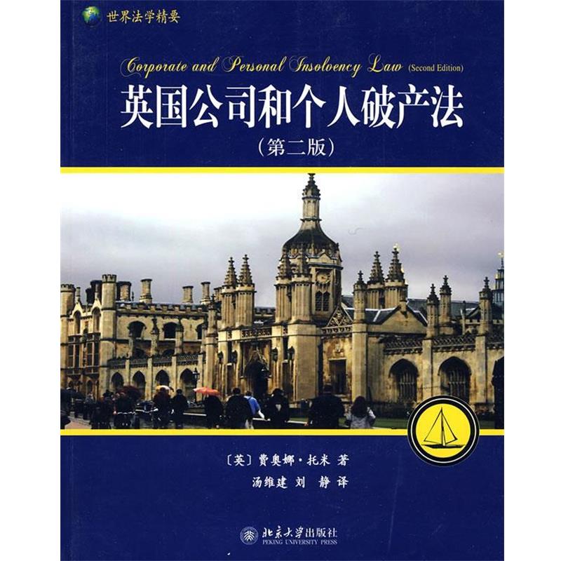 【正版书】 英国公司和个人破产法 (英)费奥娜·托米 著,汤维建,刘静 译 北京大学出版社