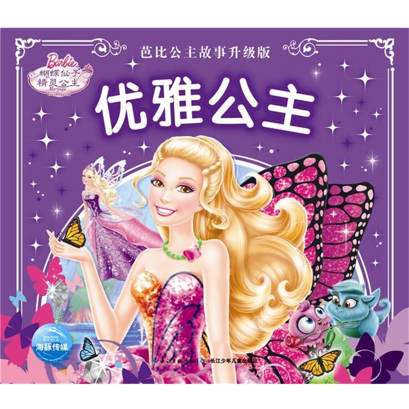 【正版书】 芭比公主故事升级版:优雅公主 美国美泰 长江少年儿童出版社