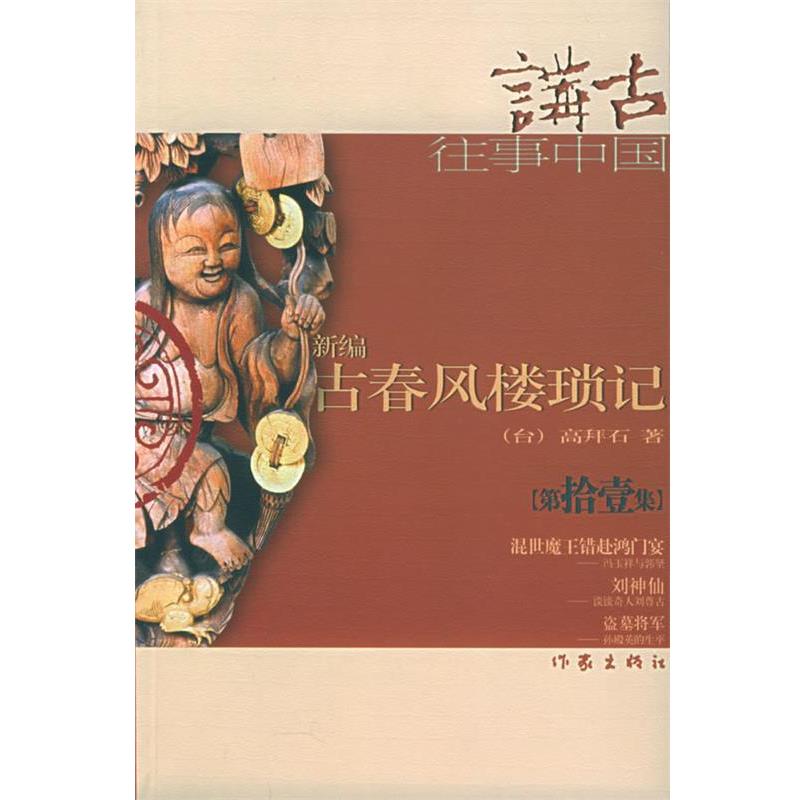 【正版书】 新编古春风楼琐记 高拜石 著 作家出版社