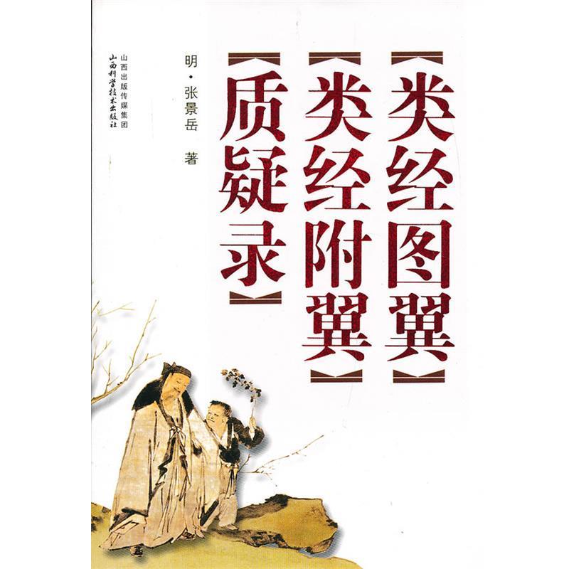 【正版书】 类经图翼.类经附翼.质疑录 (明)张景岳 著 山西科学技术出版社