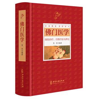 【正版书】 佛门医学 绿色、自然疗法与养生 宽恒 著 中医古籍出版社