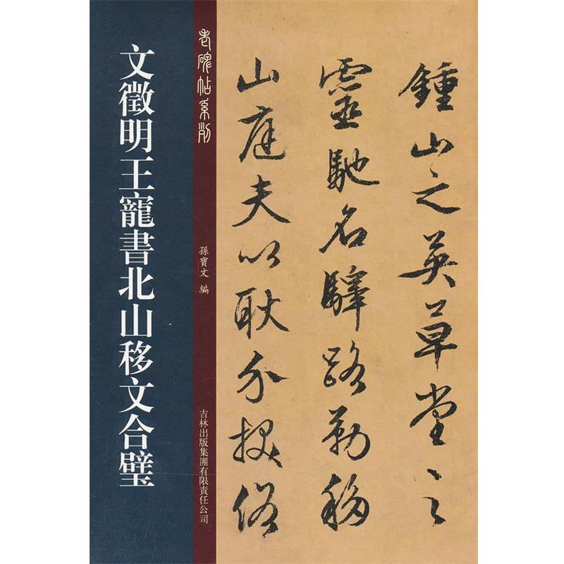 【正版书】 文征明·王宠书北山移文合璧 孙宝文 吉林出版集团有限责任公司出版社