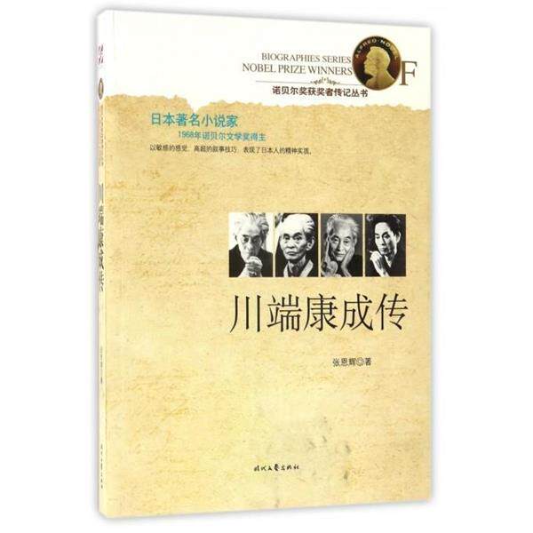 【正版书】 川端康成传 张恩辉 著 时代文艺出版社