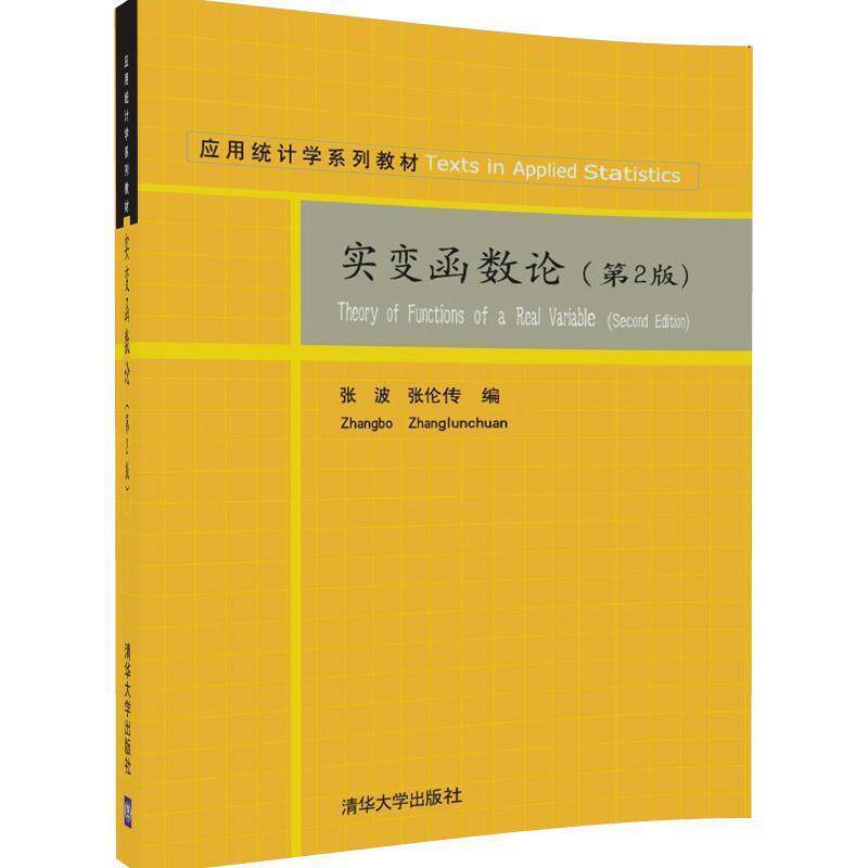 【正版书】 实变函数论 张波,张伦传 清华大学出版社