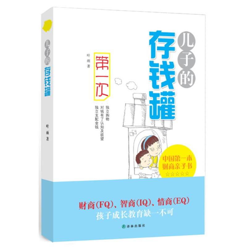 【正版书】 儿子的存钱罐 叶雨 译林出版社