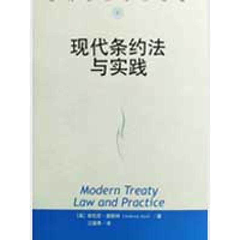 【正版书】 现代条约法与实践 (英)奥斯特 著,江国青 译 中国人民大学出版社