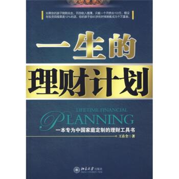 【正版书】 一生的理财计划 王在全 著 北京大学出版社