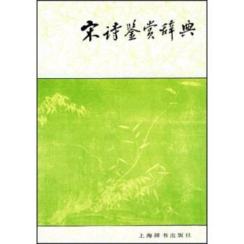 【正版书】 文学鉴赏辞典:宋诗鉴赏辞典 缪钺 等 著 上海辞书出版社