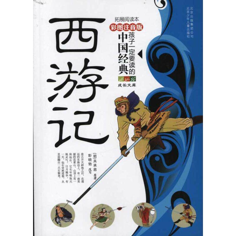 【正版书】 成长文库 孩子要读的中国经典名著;西游记 [明朝] 吴承恩 著,彭晓勃 编 北京出版集团公司，北京少年儿童出版社