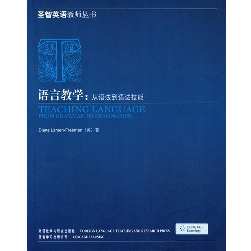 【正版书】 语言教学:从语法到语法技能 (美)拉森-弗里曼 著 外语教学与研究出版社