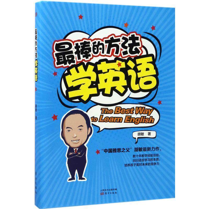 【正版书】 棒的方法学英语 胡敏 东方出版社