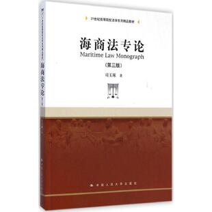 【正版书】 海商法专论 司玉琢 中国人民大学出版社