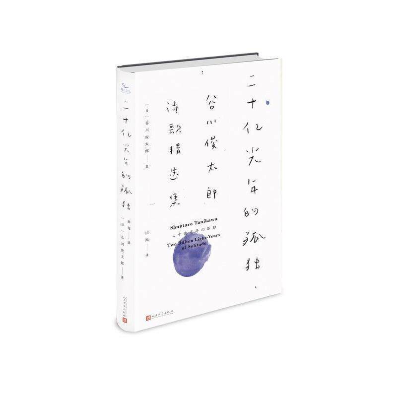 【正版书】 二十亿光年的孤独 谷川俊太郎, 田原 人民文学出版社