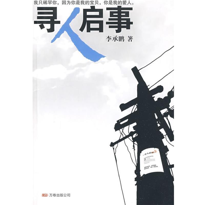 【正版书】 寻人启事 李承鹏　著 万卷出版公司