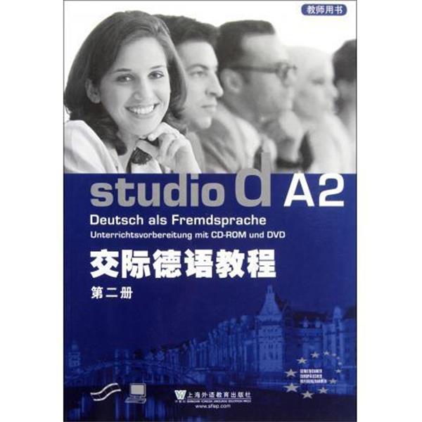 【正版书】 交际德语教程-第二册-教师用书 尔曼 等 编 上海外语教育出版社
