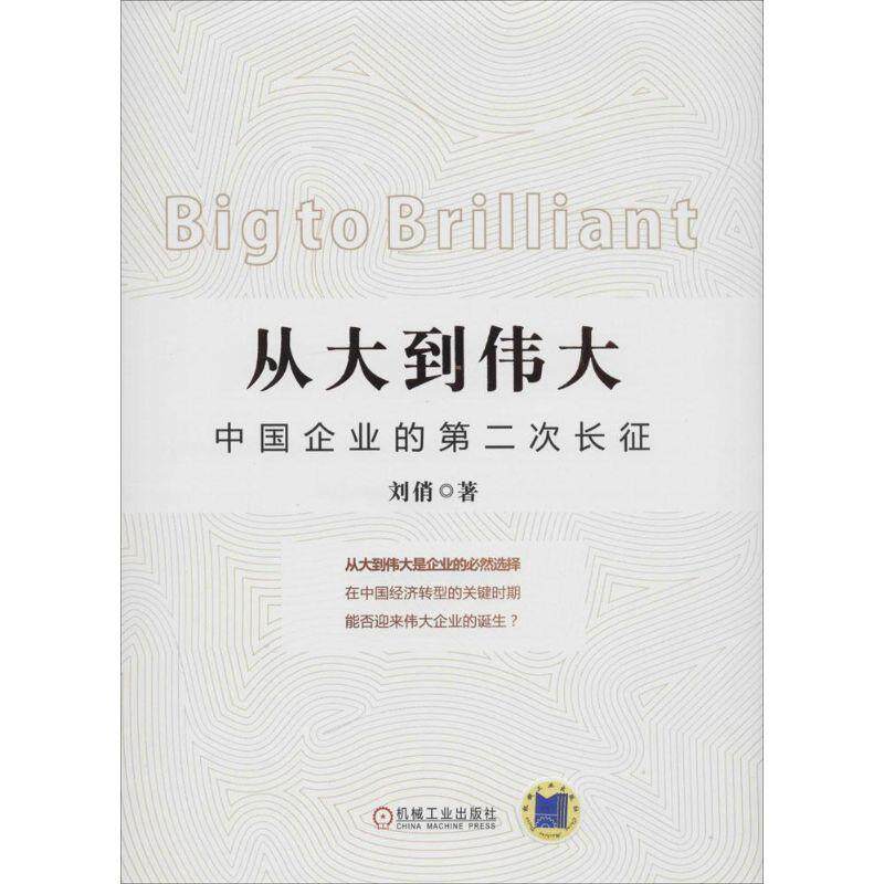【正版书】 从大到伟大-中国企业的第二次长征 刘俏　著 机械工业出版社