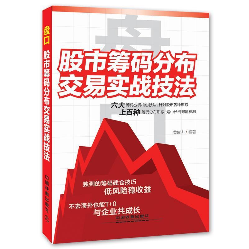 【正版书】 盘口-股市筹码分布交易实战技法 黄俊杰 中国铁道出版社