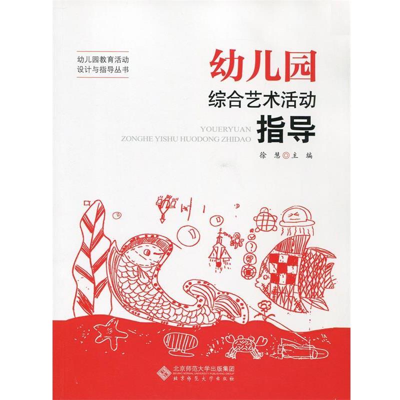 【正版书】 幼儿园教育活动设计与指导丛书:幼儿园综合艺术活动指导 徐慧 主编 北京师范大学出版社