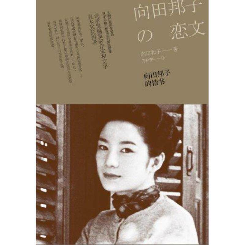 【正版书】 向田邦子的情书 向田和子, 张秋明 广西师范大学出版社
