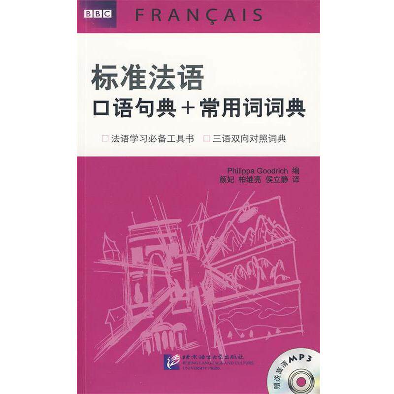 【正版书】 BBC标准法语口语句典+常用词词典 (英)古德利奇 主编 北京语言大学出版社
