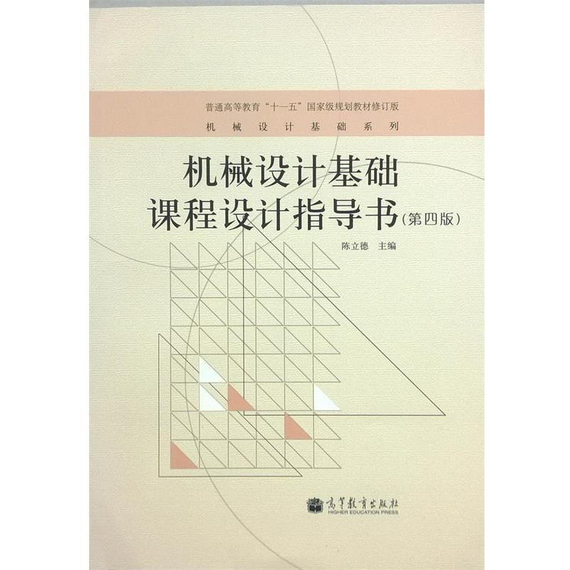 【正版书】 机械设计基础课程设计指导书 陈立德 主编 高等教育出版社