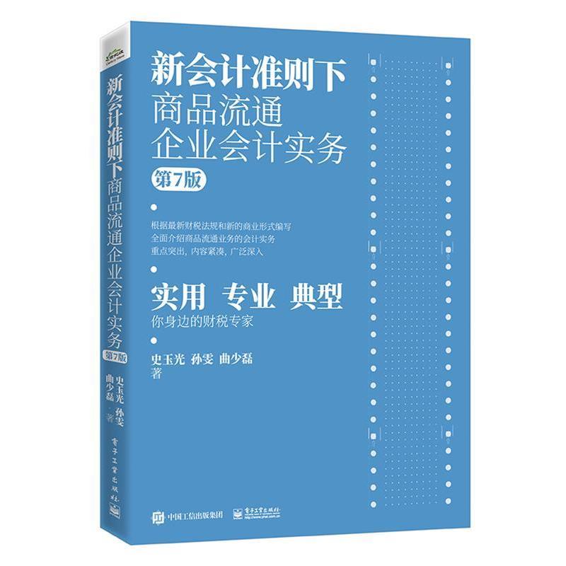 【正版书】 新会计准则下商品流通企业会计实务 史玉光 电子工业出版社