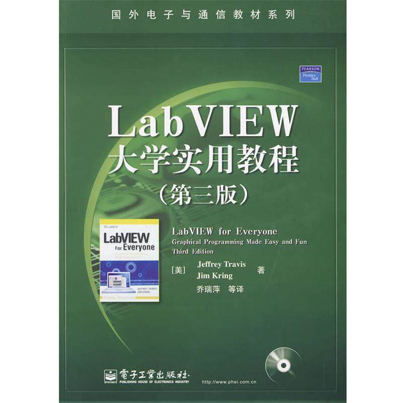 【正版书】 LabVIEW大学实用教程第三版 特拉维斯克林乔瑞萍 电子工业出版 (美)特拉维斯,(美)克林　著,乔瑞萍　等译 电子工业出版