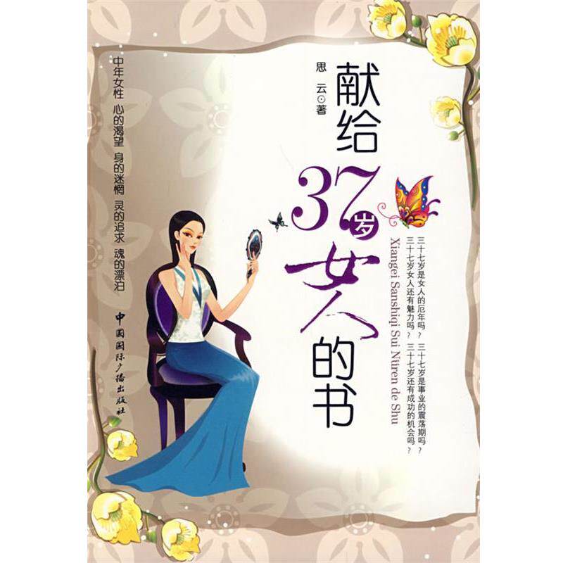 【正版书】 献给37岁女人的书 思云 编著 中国国际广播出版社