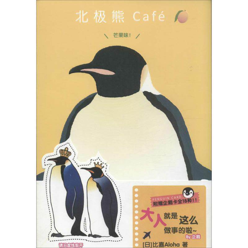 【正版书】 北极熊Café 芒果味! 【日】比嘉Aloha 世界图书出版公司