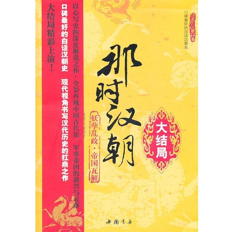 【正版书】 那时汉朝:大结局·妖孽乱政·帝国瓦解 月望东山 著 中国书店出版社