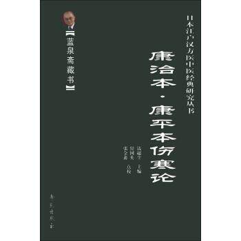 【正版书】 蓝泉斋藏书·日本江户汉方医中医经典研究丛书:康治本·康平本伤寒论 钱超尘 编,付国英,张金鑫 校 学苑出版社