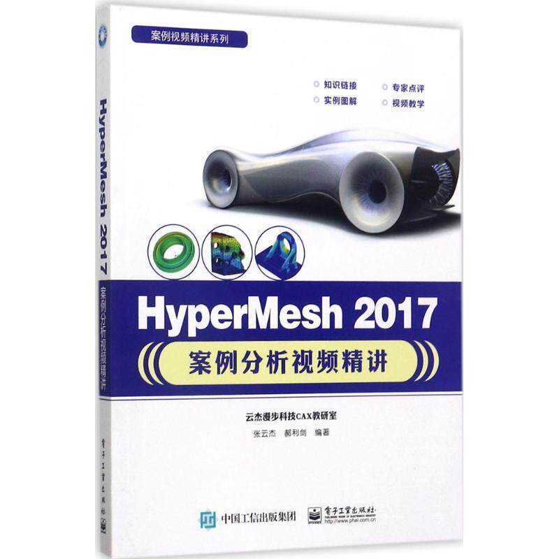 【正版书】 HyperMesh 2017案例分析视频精讲 张云杰 编著 电子工业出版社