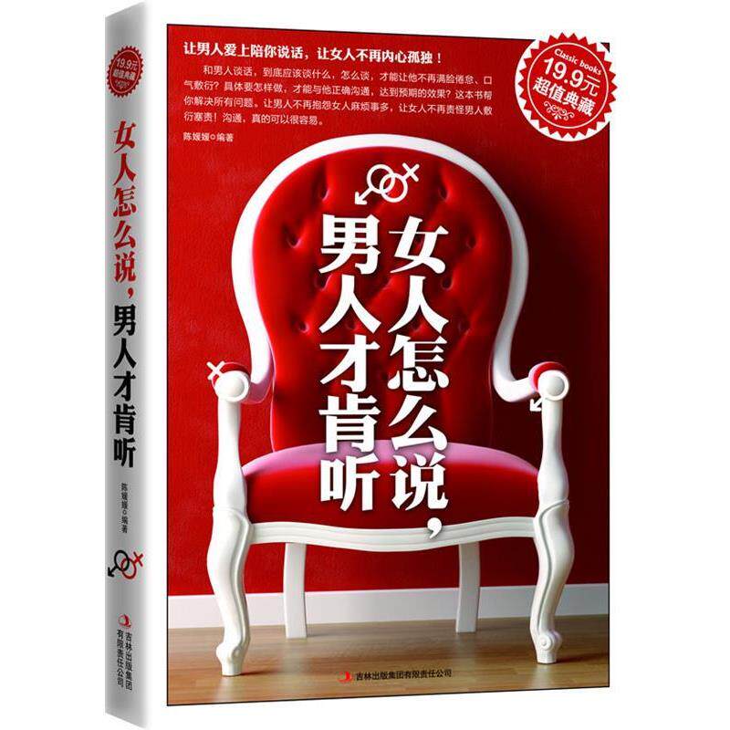 【正版书】 典藏:女人怎么说,男人才肯听 陈媛媛 编著 吉林出版集团有限责任公司