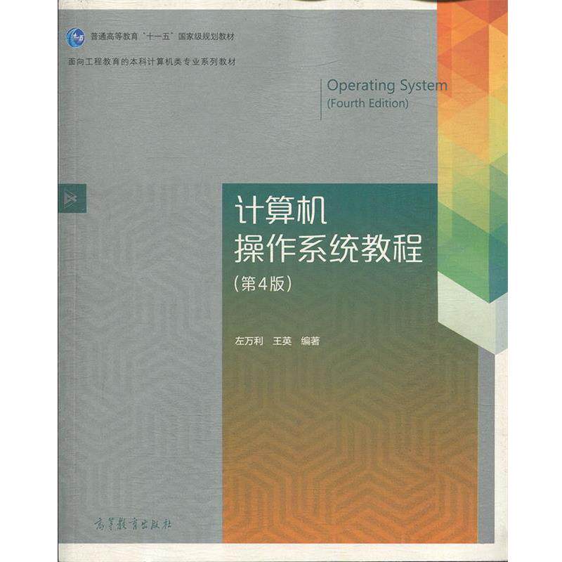 【正版书】 计算机操作系统教程 左万利,王英 著 高等教育出版社